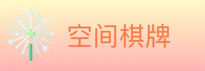 空间棋牌 Logo